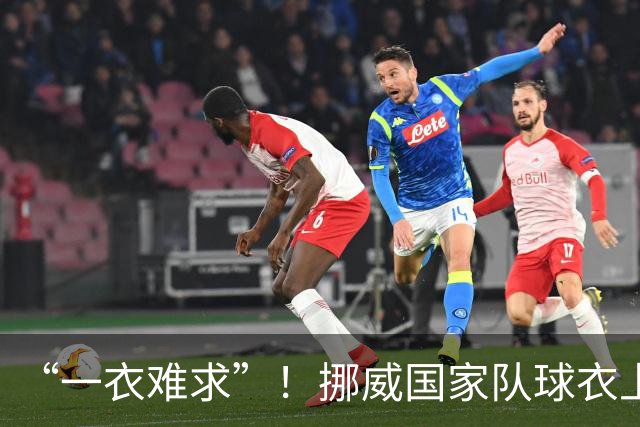 “一衣难求”！挪威国家队球衣上涨超千元