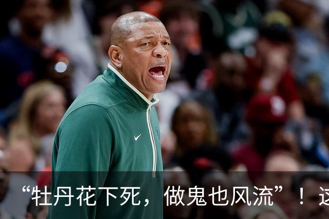“牡丹花下死，做鬼也风流”！这一次，75岁的张纪中终究成了笑话