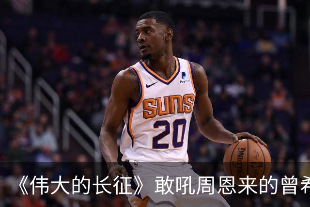 《伟大的长征》敢吼周恩来的曾希圣有多牛？建国后，成治淮大功臣