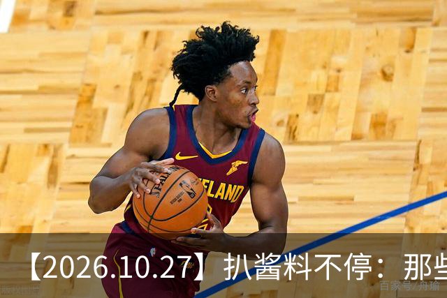 【2026.10.27】扒酱料不停：那些你不知道的八卦一二三