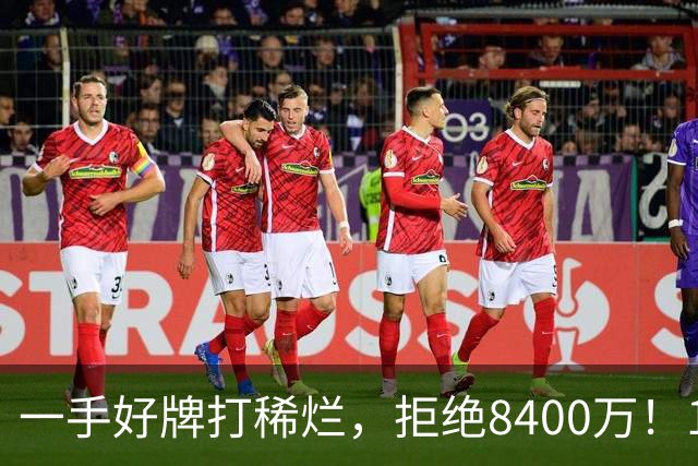 一手好牌打稀烂，拒绝8400万！12年换10队，欧洲杯MVP为何在NBA四处流浪？