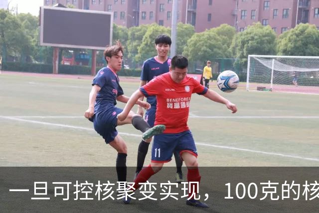 一旦可控核聚变实现，100克的核燃料，能让一辆汽车跑多远？
