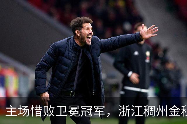 主场惜败卫冕冠军，浙江稠州金租男篮止步四连胜