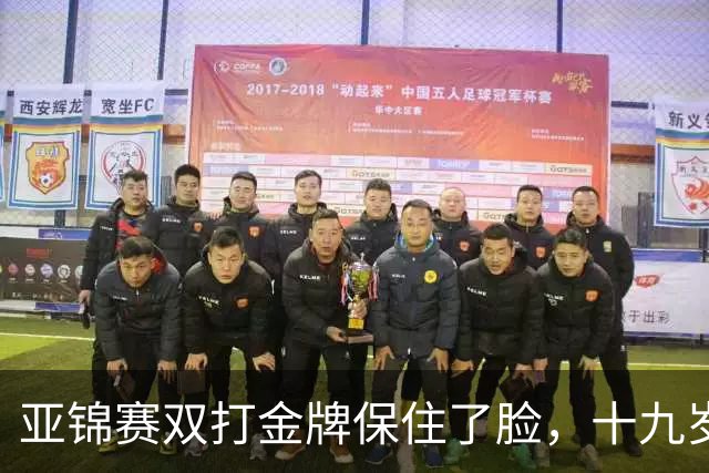 亚锦赛双打金牌保住了脸，十九岁李天阳决赛啃张本，国乒这波不亏