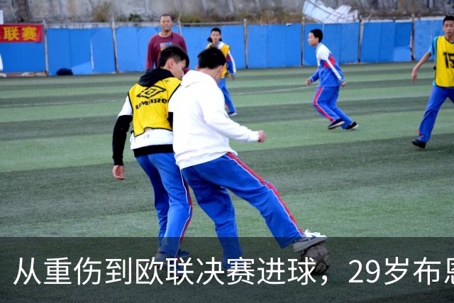 从重伤到欧联决赛进球，29岁布恩迪亚将获维拉新合同