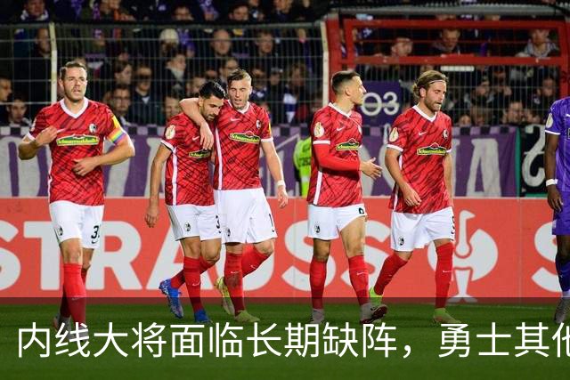 内线大将面临长期缺阵，勇士其他几名内线需要做得更多才行？