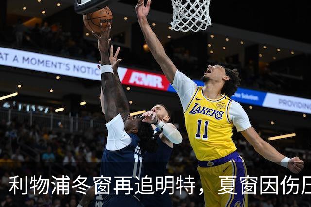 利物浦冬窗再追明特，夏窗因伤压价未果如今重启