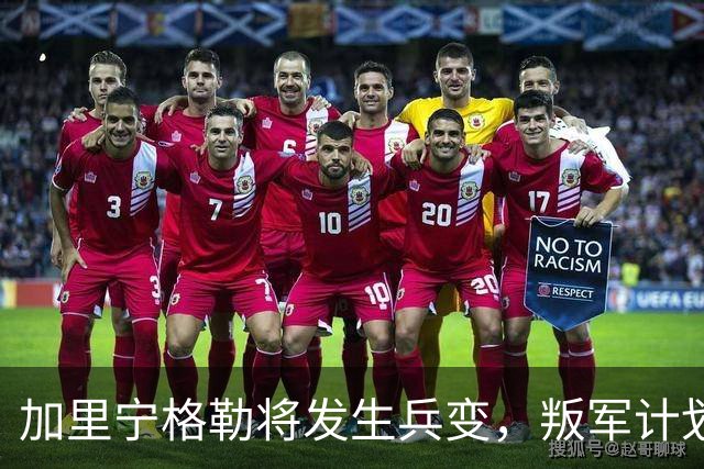 加里宁格勒将发生兵变，叛军计划将坦克和部队运入立陶宛