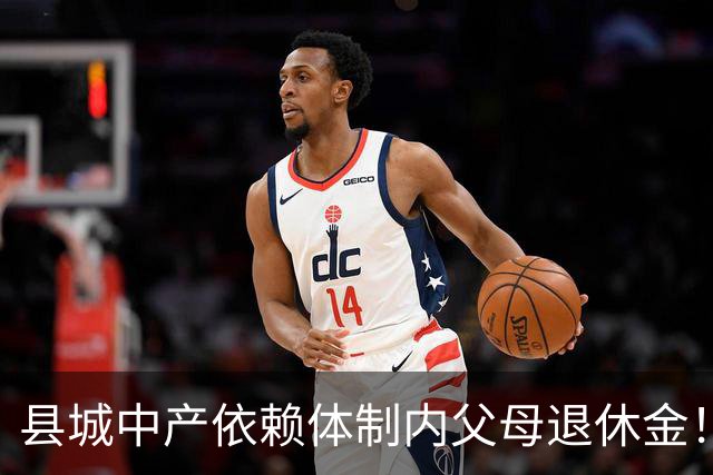 县城中产依赖体制内父母退休金！这不是退步，是家庭最后的缓冲垫