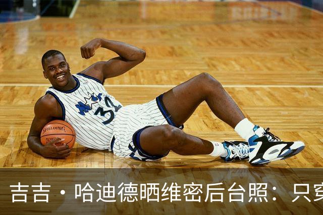 吉吉·哈迪德晒维密后台照：只穿内衣秀腹肌，妹妹贝拉留言