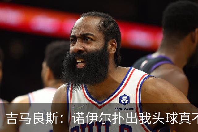 吉马良斯：诺伊尔扑出我头球真不可思议，赛后我问他怎么扑的