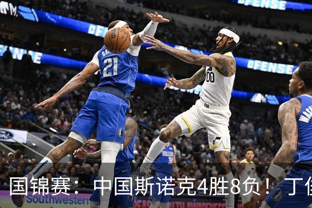 国锦赛：中国斯诺克4胜8负！丁俊晖6-4开门红，冠军名将首轮出局