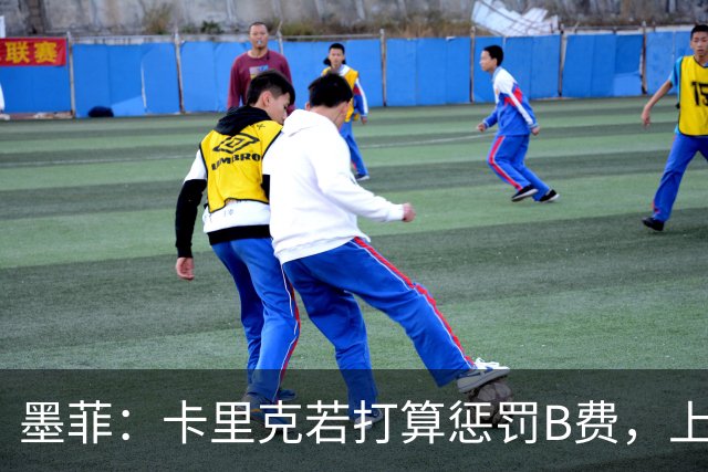 墨菲：卡里克若打算惩罚B费，上一场就该直接把他移出大名单