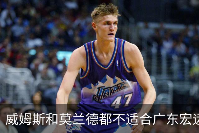 威姆斯和莫兰德都不适合广东宏远，更换外援是最快解决问题的方法