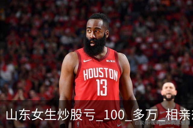 山东女生炒股亏 100 多万 相亲想玩梗 “资产重组” 男方听完直接走人