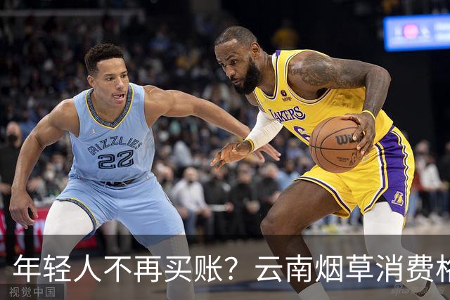 年轻人不再买账？云南烟草消费格局正在悄悄改变