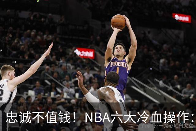 忠诚不值钱！NBA六大冷血操作：绿军两次上榜，韦德降薪反遭羞辱