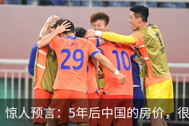 惊人预言：5年后中国的房价，很有可能是这样的！提前了解