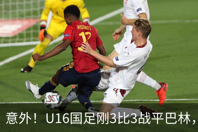 意外！U16国足刚3比3战平巴林，就有球迷喊张耀坤下课
