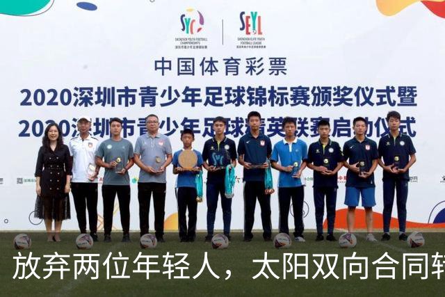 放弃两位年轻人，太阳双向合同转向即战力老将