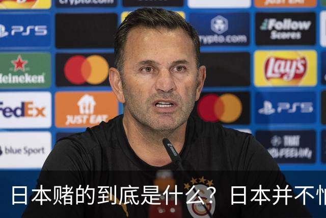 日本赌的到底是什么？日本并不怕中国制裁，也不怕经济下滑、航班取消；它压根不是在赌，而是早已把最坏的结果都盘算了一遍