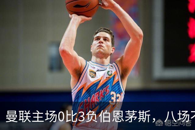 曼联主场0比3负伯恩茅斯，八场不胜跌至第16位
