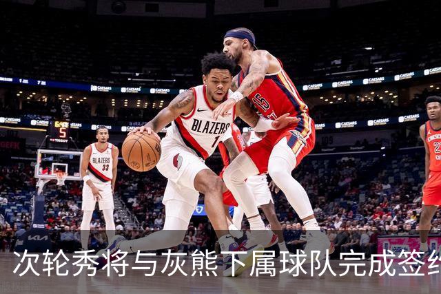 次轮秀将与灰熊下属球队完成签约，他在短时间内不会出现在NBA？