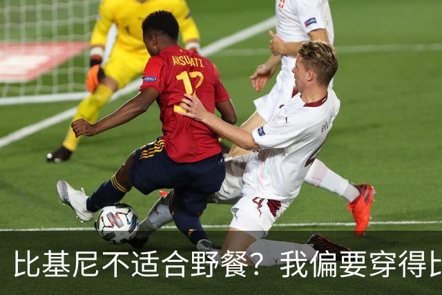 比基尼不适合野餐？我偏要穿得比点心还甜