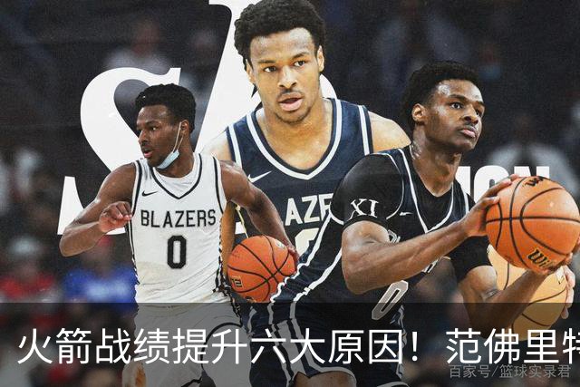 火箭战绩提升六大原因！范佛里特回归是引子，最后一条是决定因素