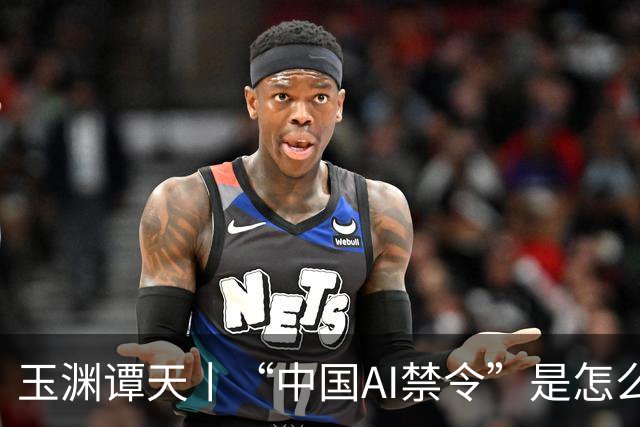 玉渊谭天丨“中国AI禁令”是怎么回事？是不是政策转向的信号？