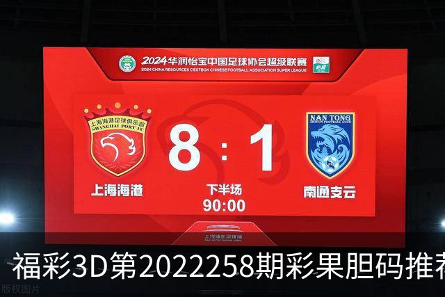 福彩3D第2022258期彩果胆码推荐，每期杀70注以上组选连续正确