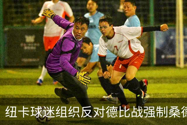 纽卡球迷组织反对德比战强制桑德兰球迷乘大巴，要求警方解释决定