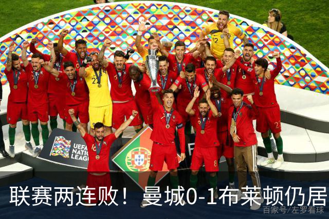 联赛两连败！曼城0-1布莱顿仍居榜首 努内斯失误致丢球阿亚里制胜