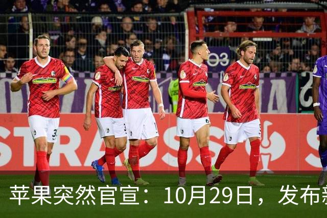 苹果突然官宣：10月29日，发布新品