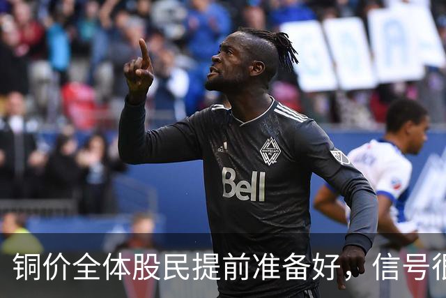 铜价全体股民提前准备好，信号很强烈，今天或迎来大暴风雨？