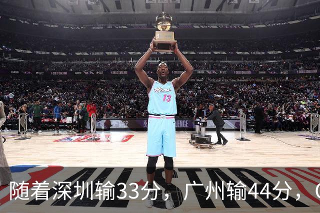 随着深圳输33分，广州输44分，CBA又乱了！广东重回八强，深圳倒数第二