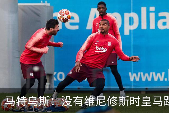 马特乌斯：没有维尼修斯时皇马踢得更好，他是个惹麻烦的人