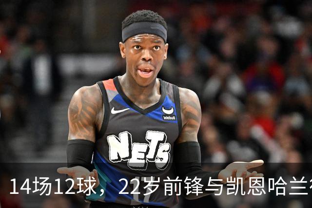 14场12球，22岁前锋与凯恩哈兰德并列欧冠射手榜首