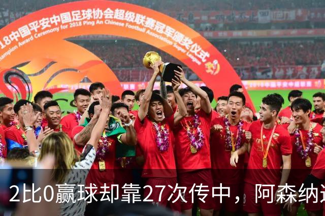 2比0赢球却靠27次传中，阿森纳这套打法藏了什么