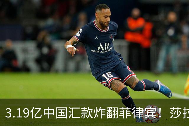 3.19亿中国汇款炸翻菲律宾！莎拉怒斥马科斯：把中国当威胁太鲁莽