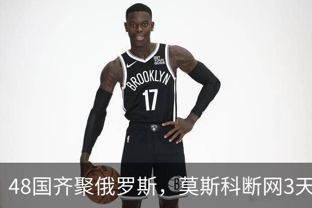 48国齐聚俄罗斯，莫斯科断网3天，普京安排的大事绝不容出错