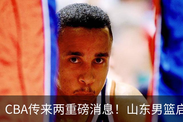 CBA传来两重磅消息！山东男篮启动换帅程序，辽篮收到官方罚单